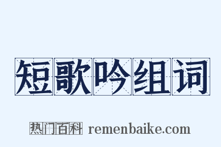 短歌吟组词是什么意思的图片